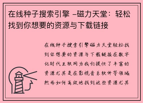 在线种子搜索引擎 -磁力天堂：轻松找到你想要的资源与下载链接