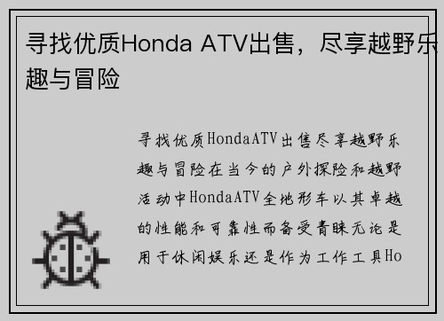 寻找优质Honda ATV出售，尽享越野乐趣与冒险